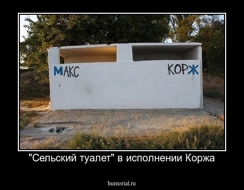 "Сельский туалет" в исполнении Коржа
