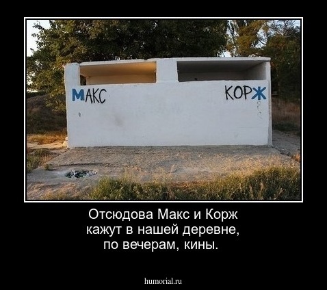 Отсюдова Макс и Корж кажут в нашей деревне, по вечерам,  кины.