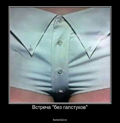 Встреча "без галстуков"