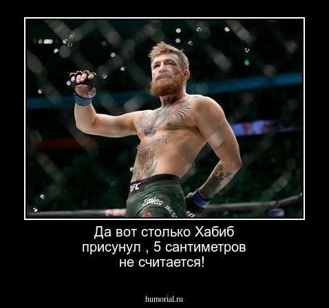 Да  вот  столько Хабиб присунул , 5 сантиметров  не  считается!