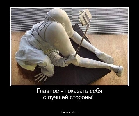 Главное - показать себя с лучшей стороны!
