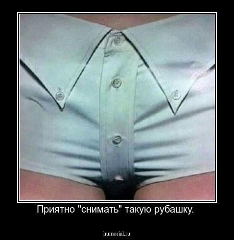 Приятно "снимать" такую рубашку. 
