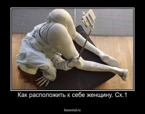 Как расположить к себе женщину. Сх.1