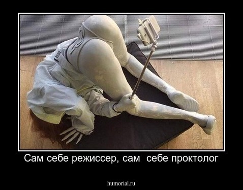 Сам себе режиссер, сам  себе проктолог