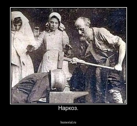 Наркоз.