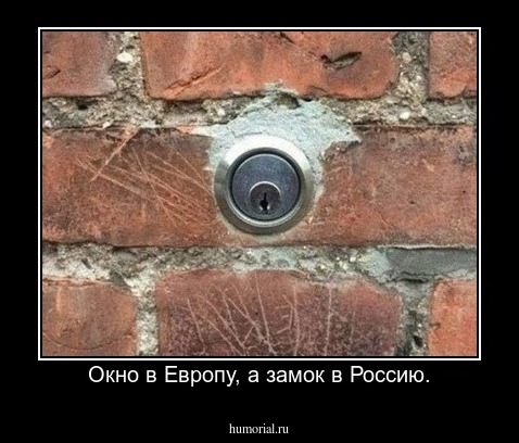 Окно в Европу, а замок в Россию.