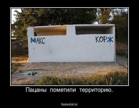 Пацаны  пометили  территорию.