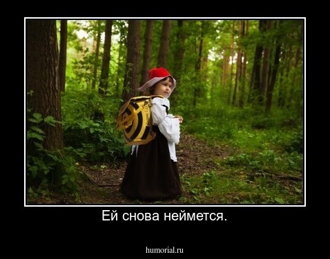 Ей снова неймется.
