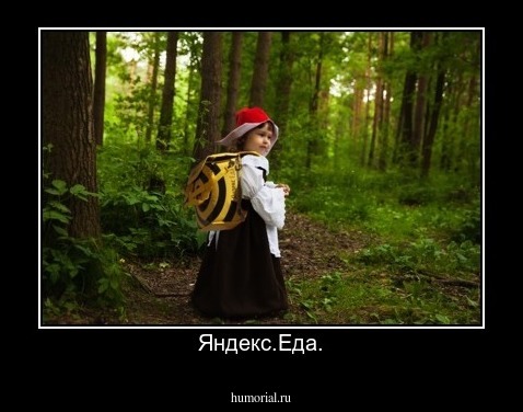 Яндекс.Еда.