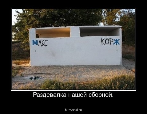 Раздевалка нашей сборной.