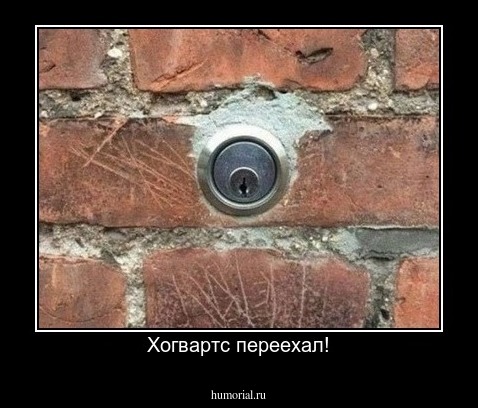 Хогвартс переехал!