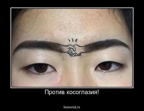 Против косоглазия!