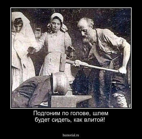 Подгоним по голове, шлем будет сидеть, как влитой!