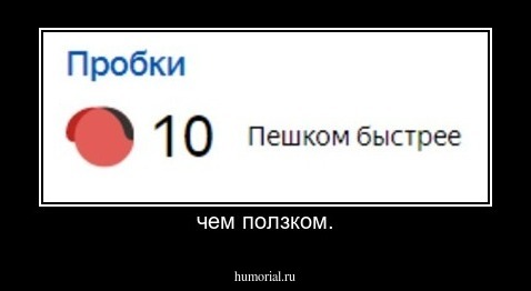 чем ползком.