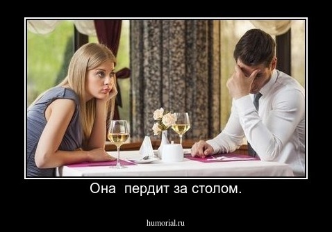 Она  пердит за столом.