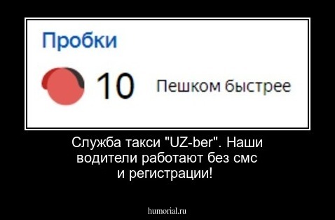 Служба такси  "UZ-ber". Наши водители работают без смс и регистрации!