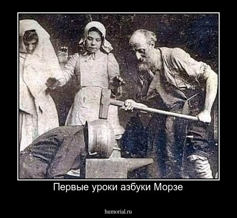 Первые уроки азбуки Морзе