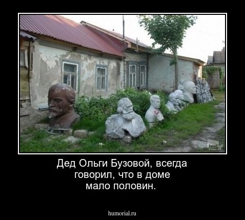 Дед Ольги Бузовой, всегда говорил, что в доме мало половин.