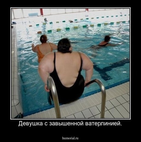 Девушка с завышенной ватерлинией.