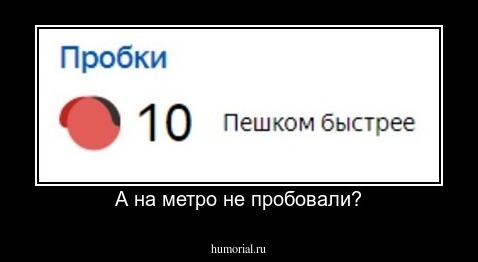 А на метро не пробовали?
