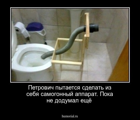 Петрович пытается сделать из себя самогонный  аппарат. Пока не додумал ещё