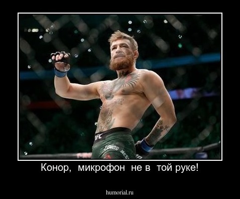 Конор,  микрофон  не в  той руке!