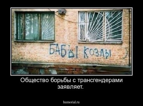 Общество борьбы с трансгендерами заявляет.