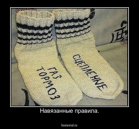 Навязанные правила.