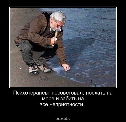 Психотерапевт посоветовал, поехать на море и забить на все неприятности.