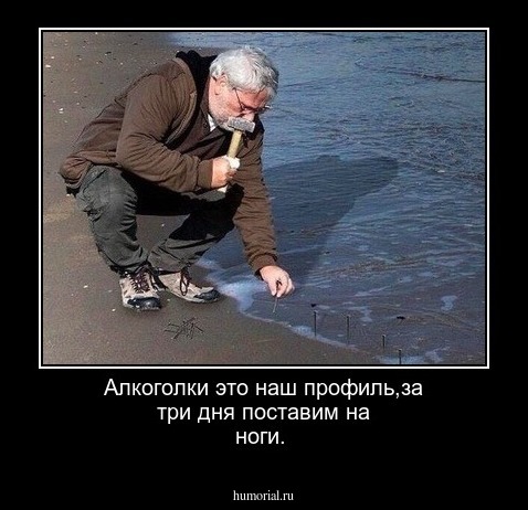 Алкоголки это наш профиль,за три дня поставим на ноги.