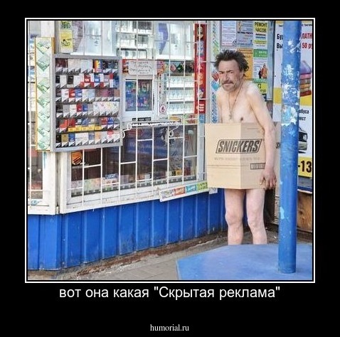 вот она какая "Скрытая реклама"