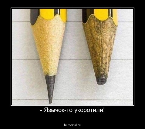 - Язычок-то укоротили!