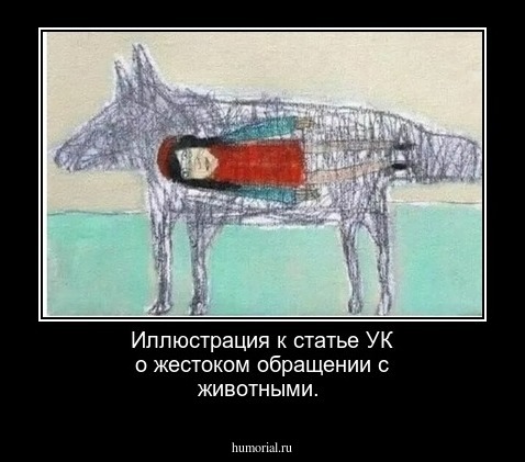 Иллюстрация к статье УК о жестоком обращении с животными.