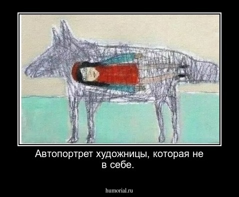 Автопортрет художницы, которая  не в себе.