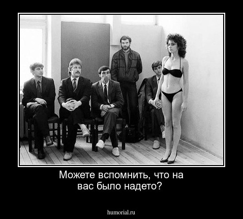 Можете вспомнить, что на вас было надето?