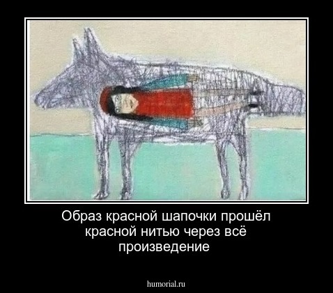 Образ красной шапочки прошёл красной нитью через всё произведение 