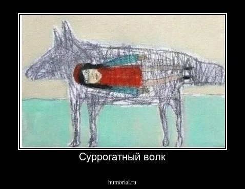 Суррогатный волк