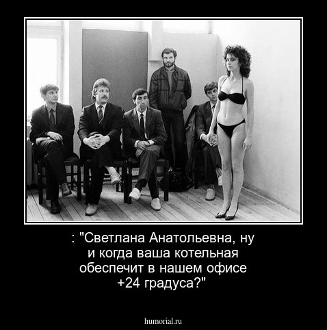 : "Светлана Анатольевна, ну и когда ваша котельная обеспечит в нашем  офисе +24 градуса?"