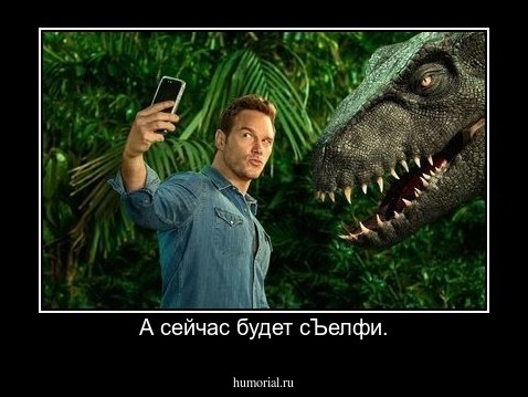 А сейчас будет сЪелфи.