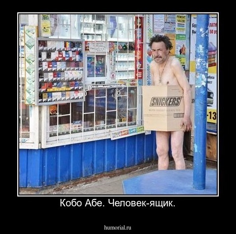 Кобо Абе. Человек-ящик.