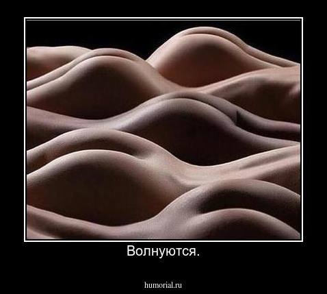 Волнуются.