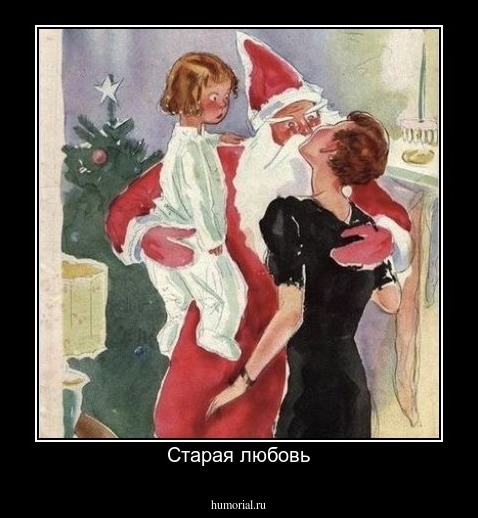 Старая любовь