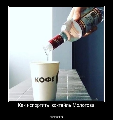 Как испортить  коктейль Молотова