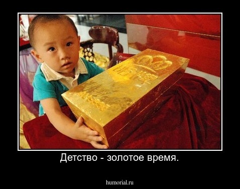 Детство - золотое время.