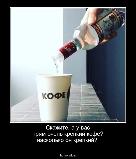 Скажите, а у вас прям очень крепкий кофе? насколько он крепкий? 