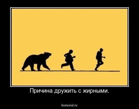 Причина дружить с жирными.