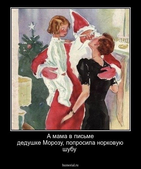 А мама в письме дедушке Морозу, попросила норковую шубу