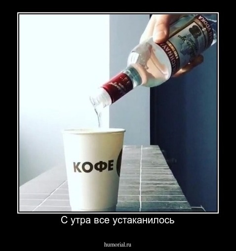 С утра все устаканилось