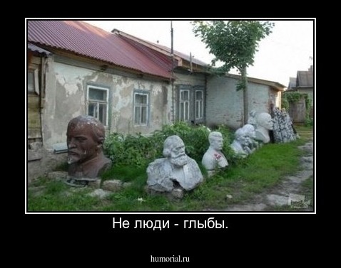 Не люди - глыбы.