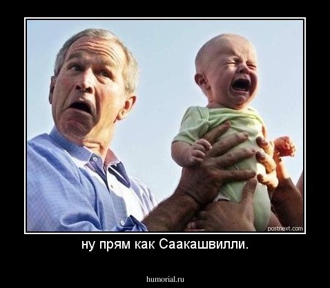 ну прям как Саакашвилли.